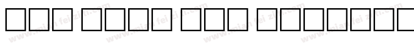 BAI LIAN SHI JI字体转换